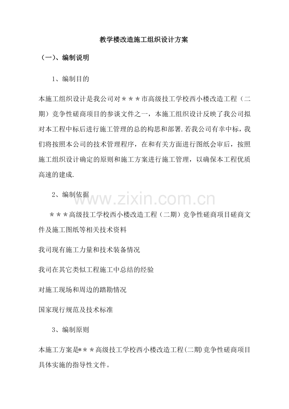 教学楼改造施工组织设计方案.doc_第1页
