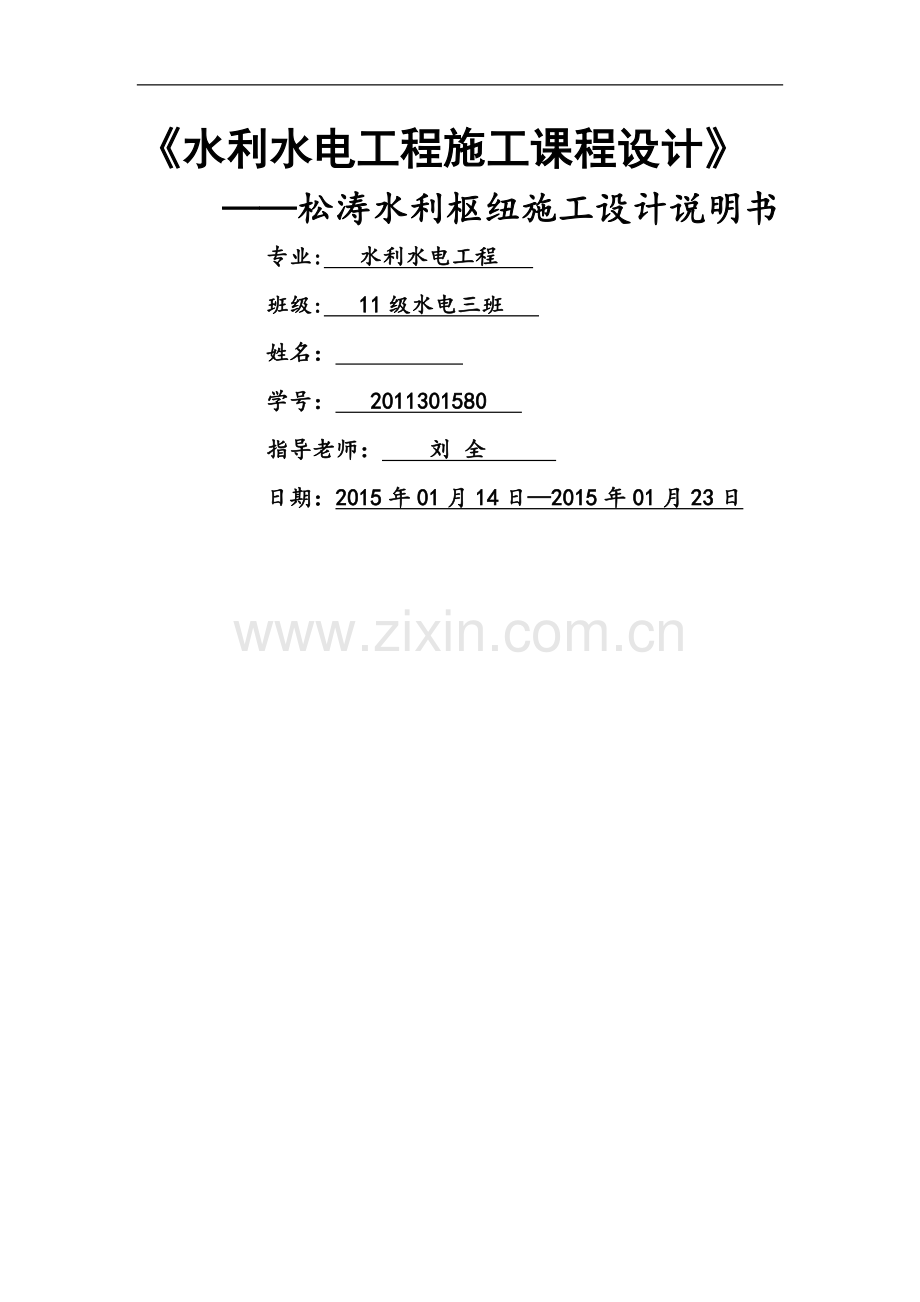 松涛水利枢纽施工设计说明书.doc_第1页