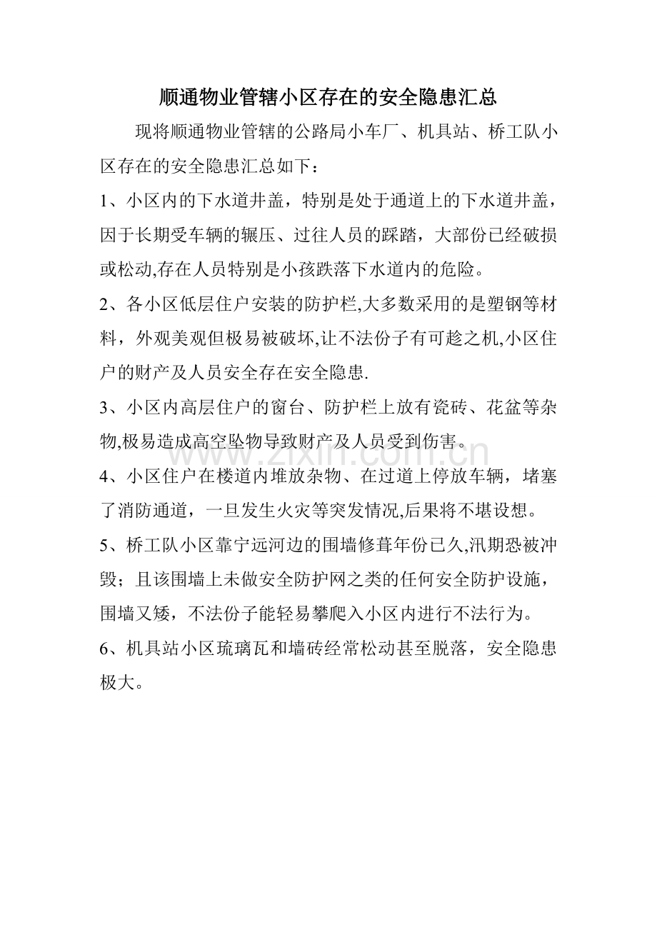 小区安全隐患汇总.doc_第1页