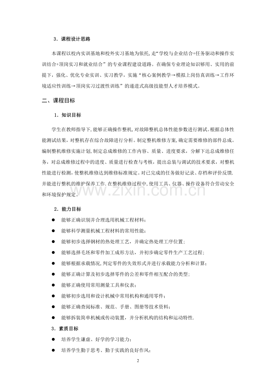 工程机械综合维修课程标准.doc_第2页