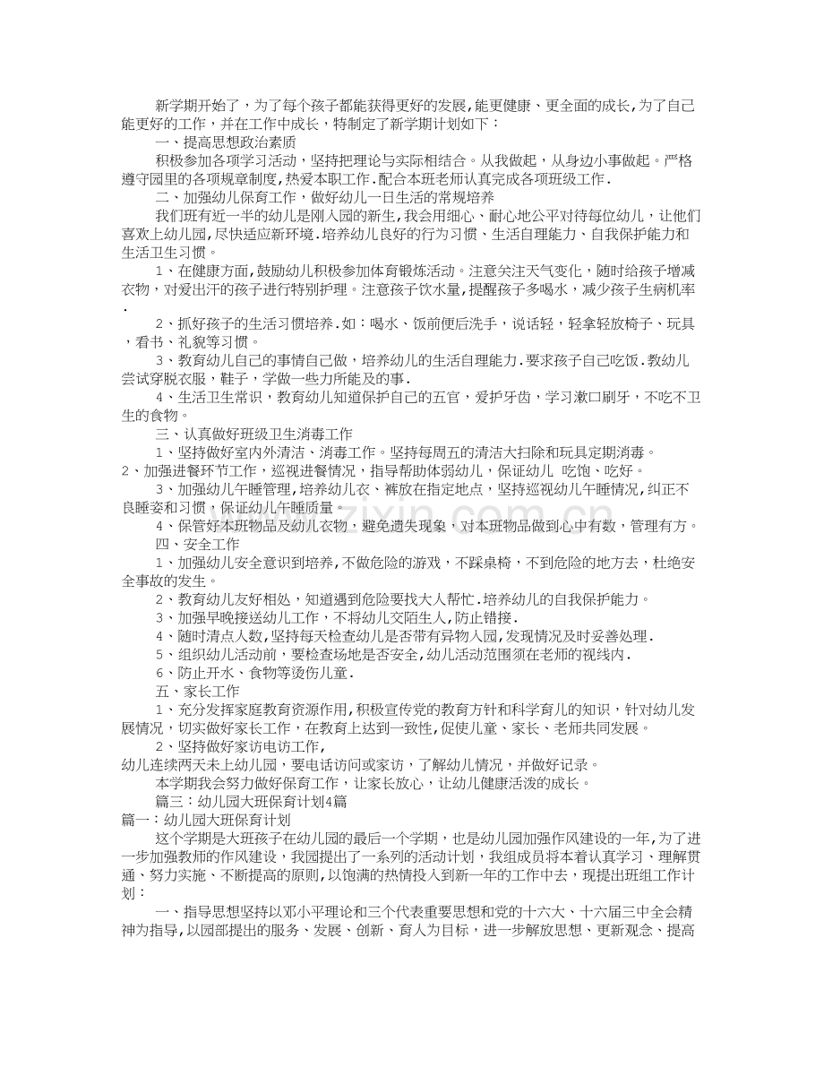 幼儿园保育工作计划(共12篇).doc_第2页