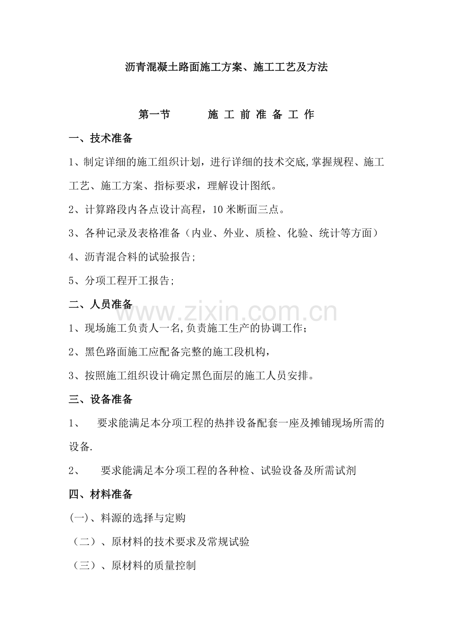 沥青混凝土路面施工方案参考.doc_第1页