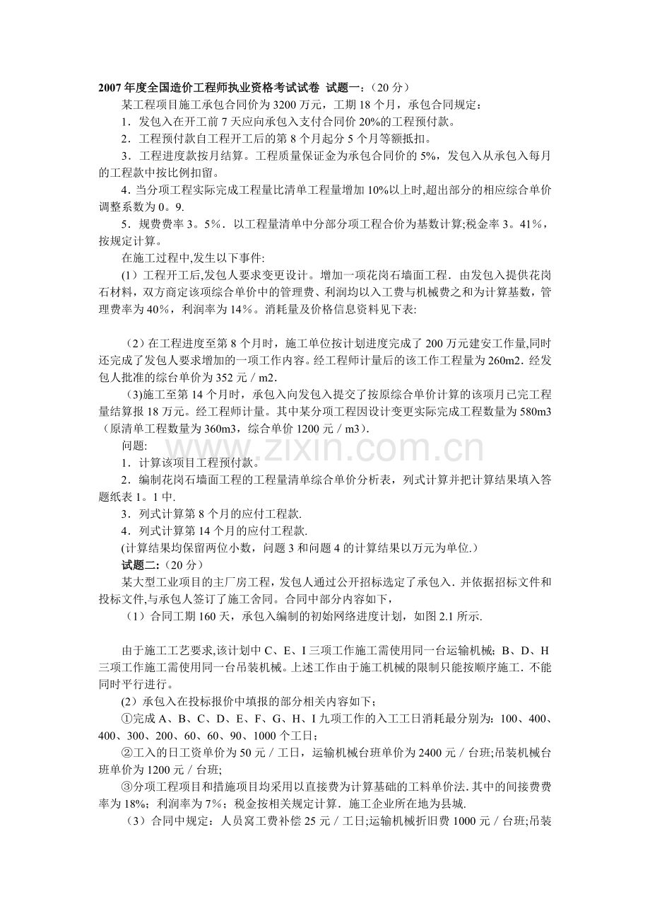 工程造价案例分析07.doc_第1页