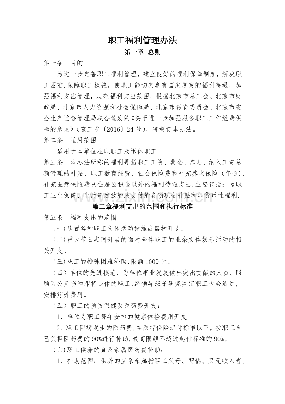 职工福利管理办法.doc_第1页