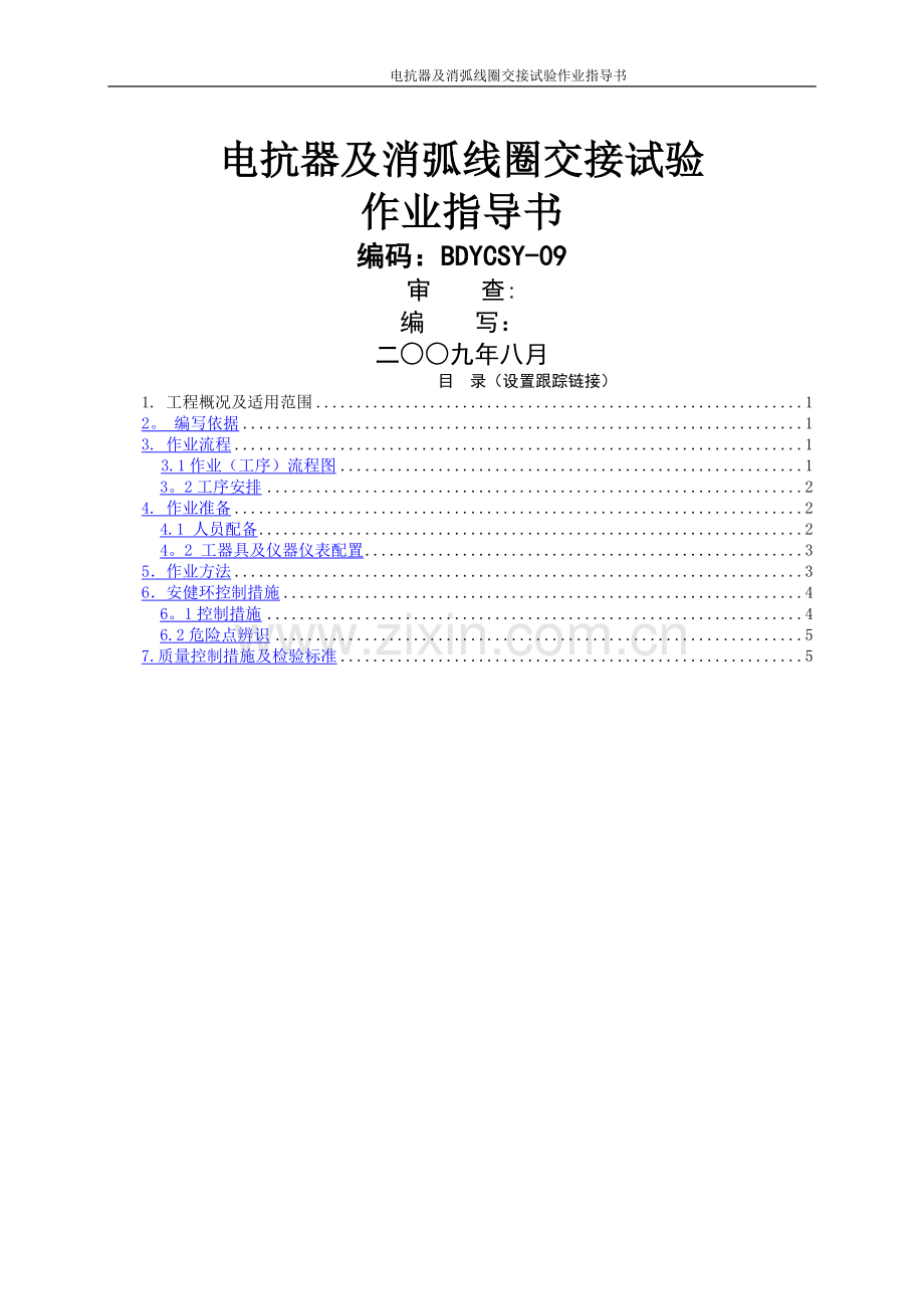 电抗器及消弧线圈交接试验作业指导书BDYCSY-09.doc_第1页