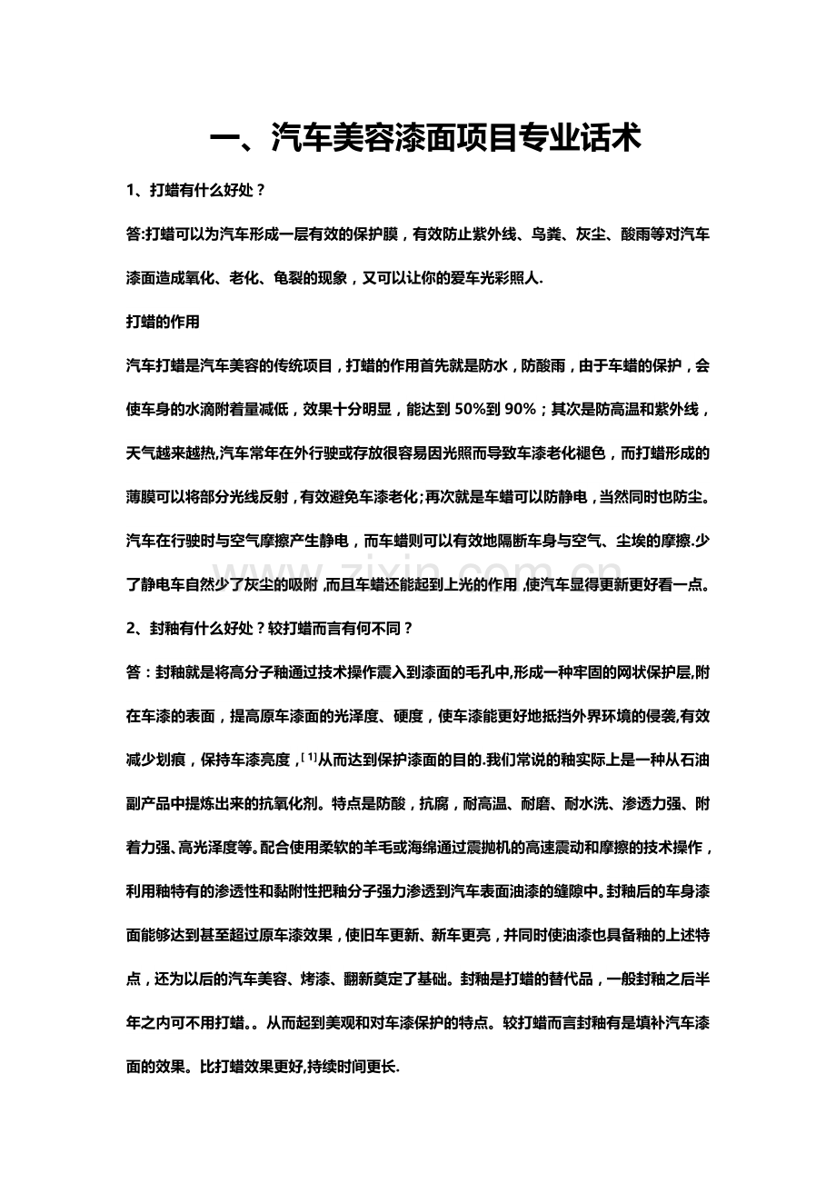 汽车美容专业项目话术.doc_第1页