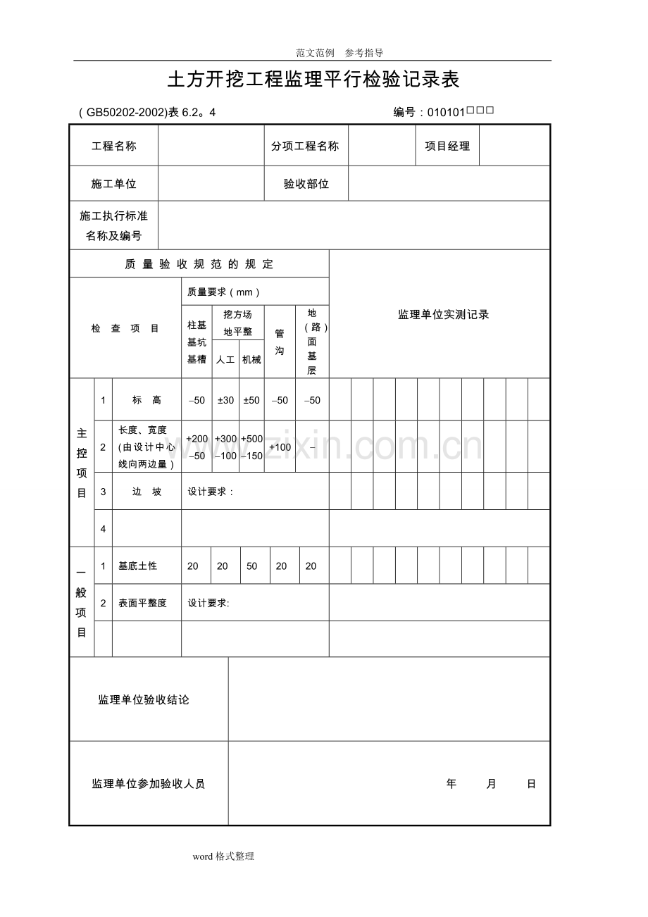监理平行检验记录文本表.doc_第1页