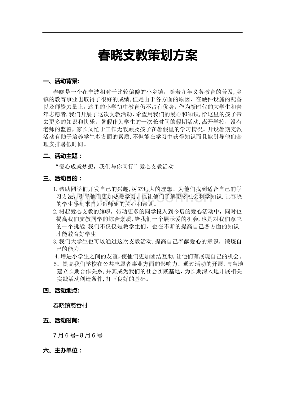支教活动策划方案.doc_第1页