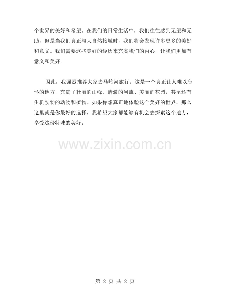 马岭河游记作文范文.doc_第2页