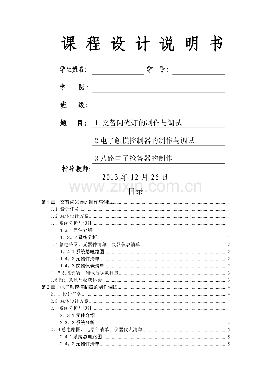 自动化模电课设交替闪光器.doc_第1页