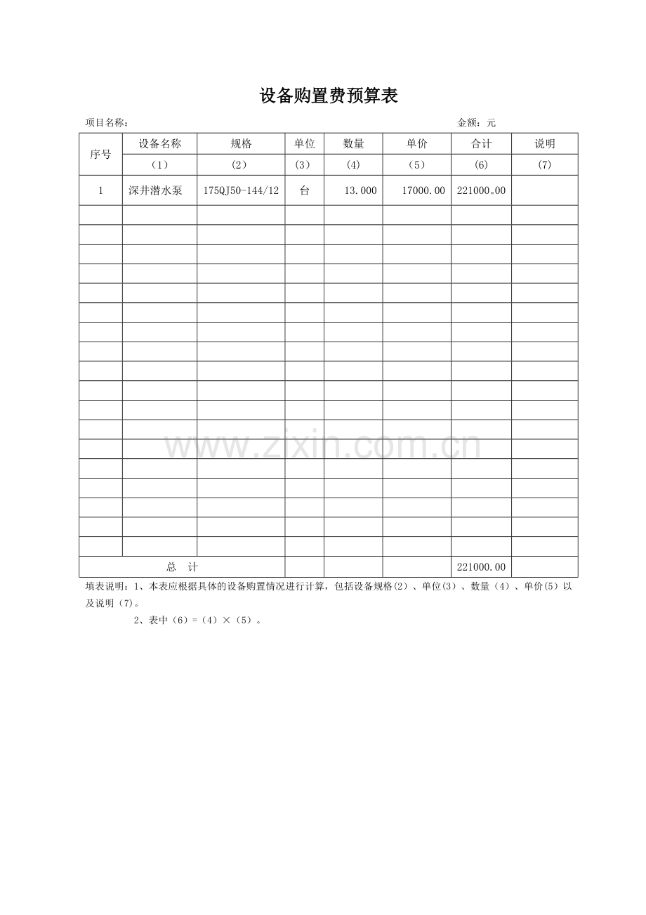 设备购置费预算表.doc_第1页