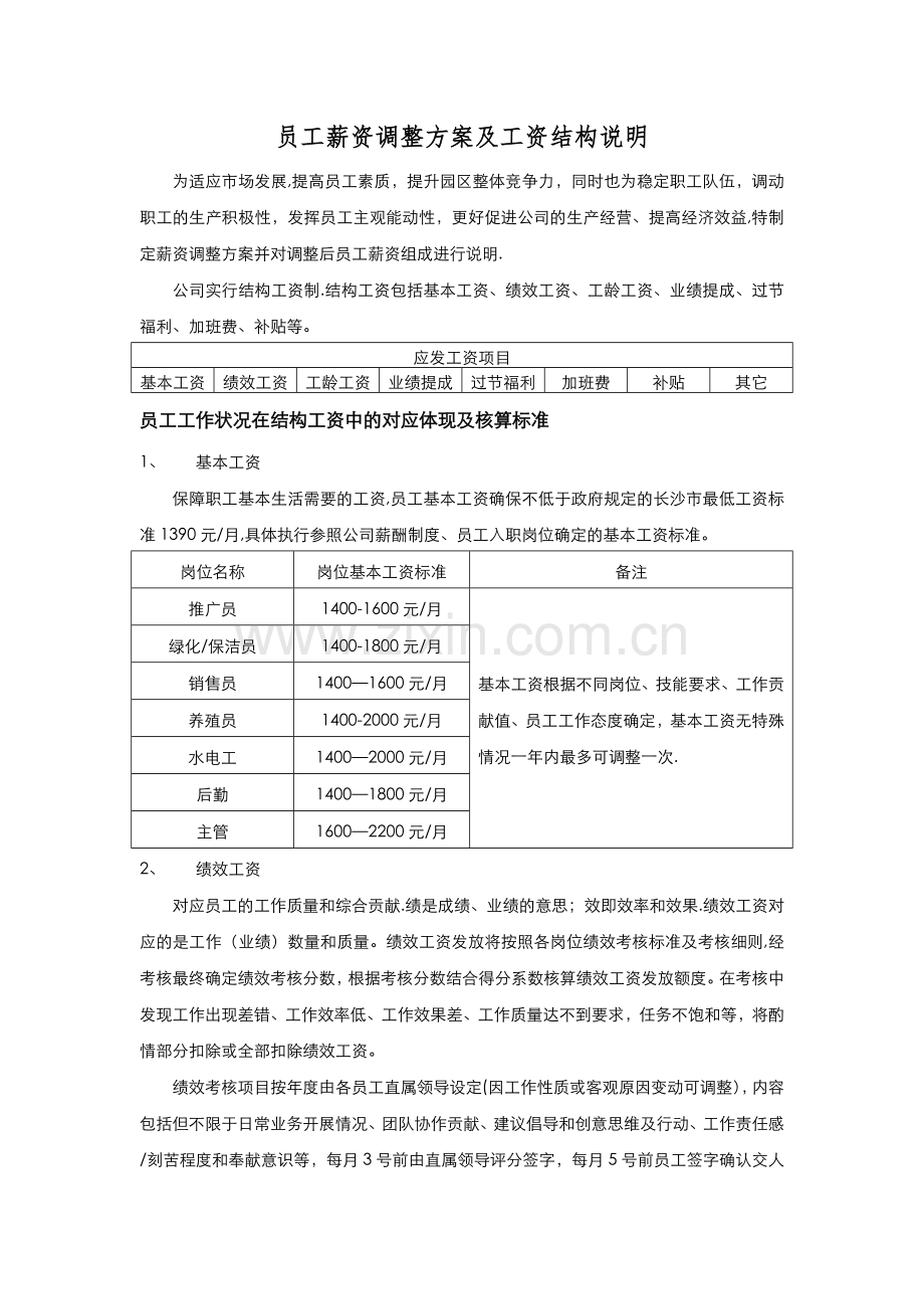 薪资调整方案及工资结构说明.docx_第1页