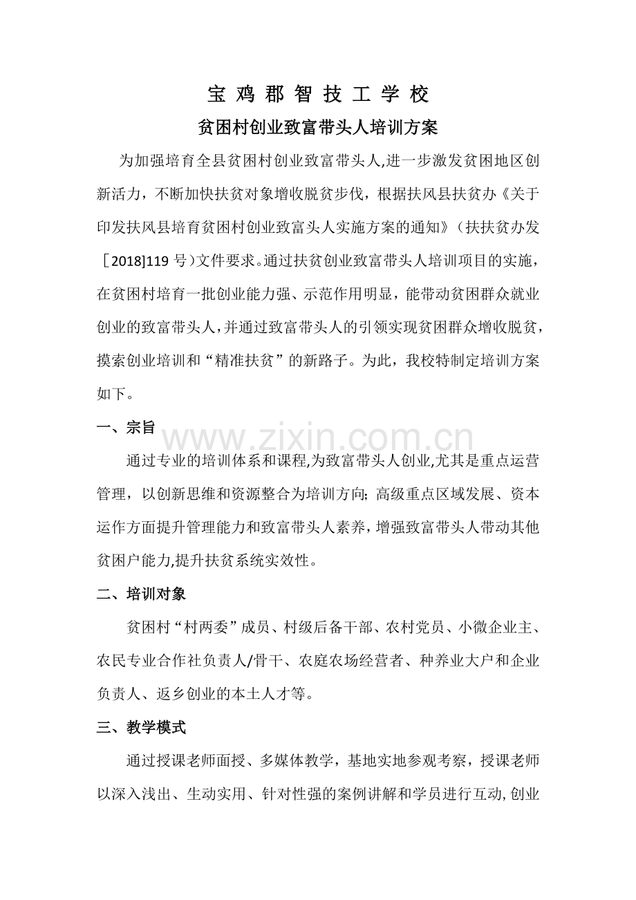 致富带头人培训方案(郡智技校).docx_第1页