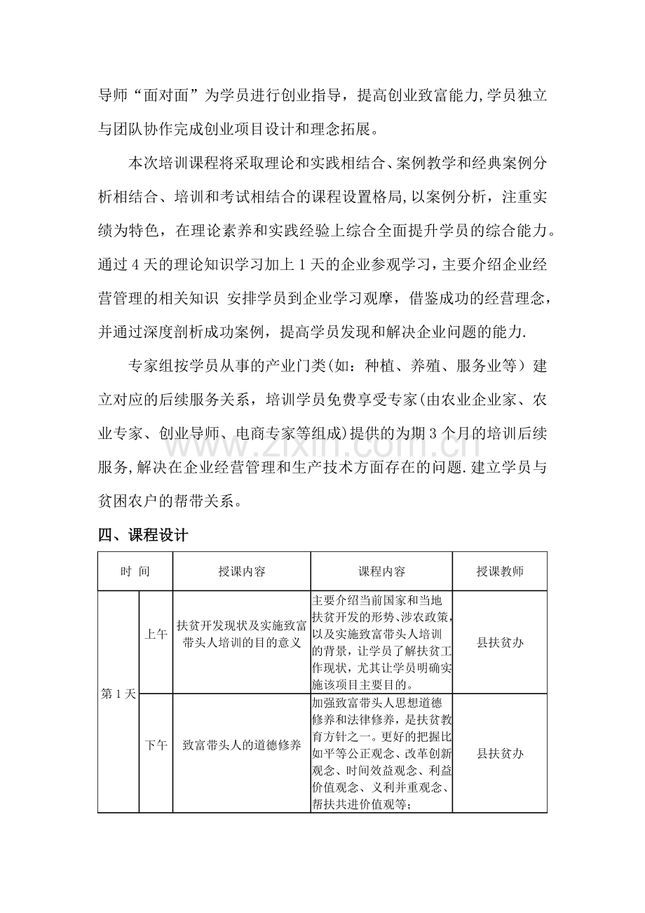 致富带头人培训方案(郡智技校).docx_第2页