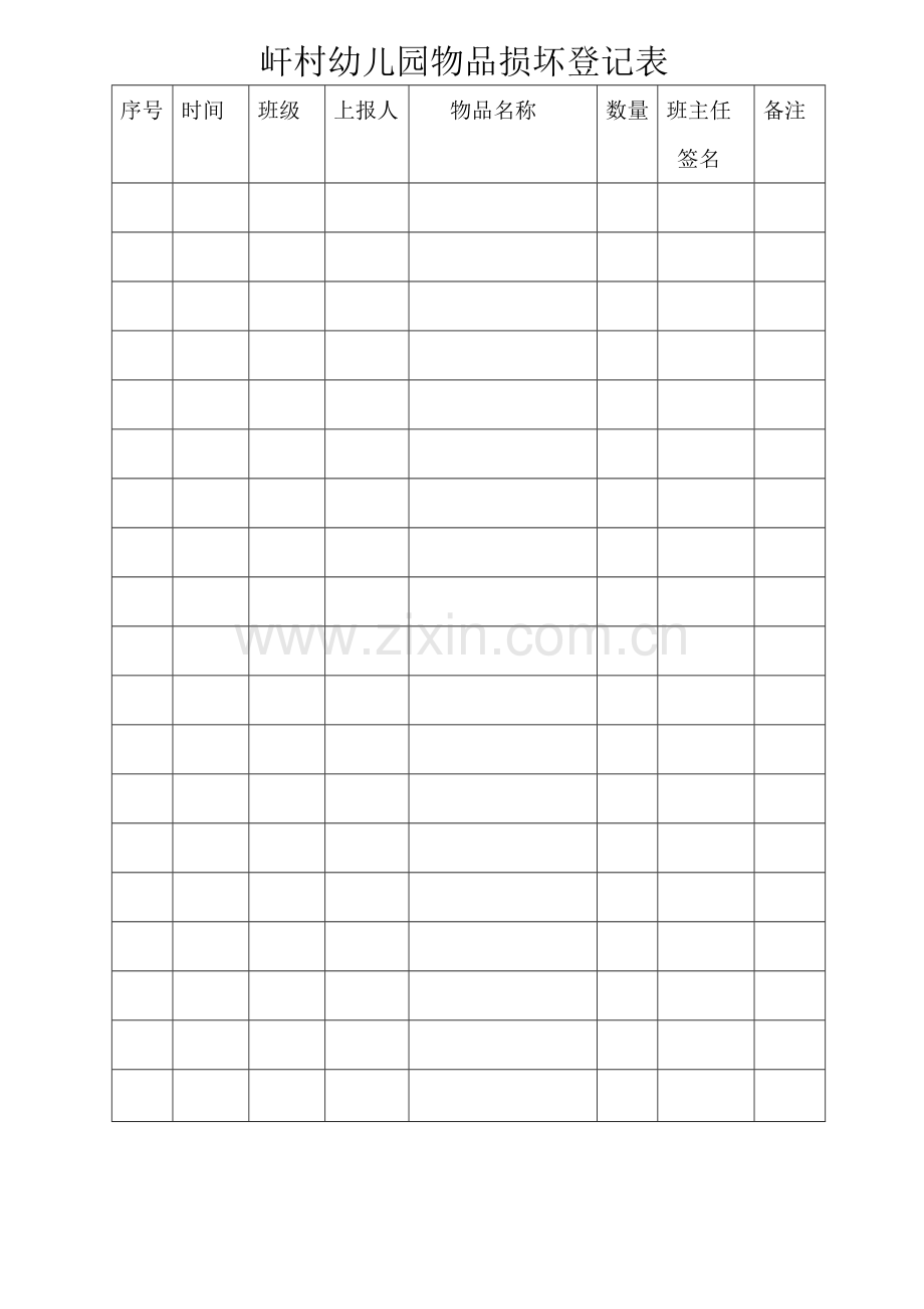 幼儿园物品损坏登记表.doc_第1页