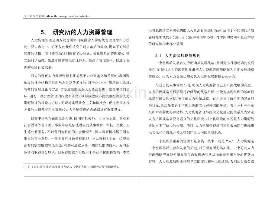 研究所人力资源管理(初稿).doc_第1页