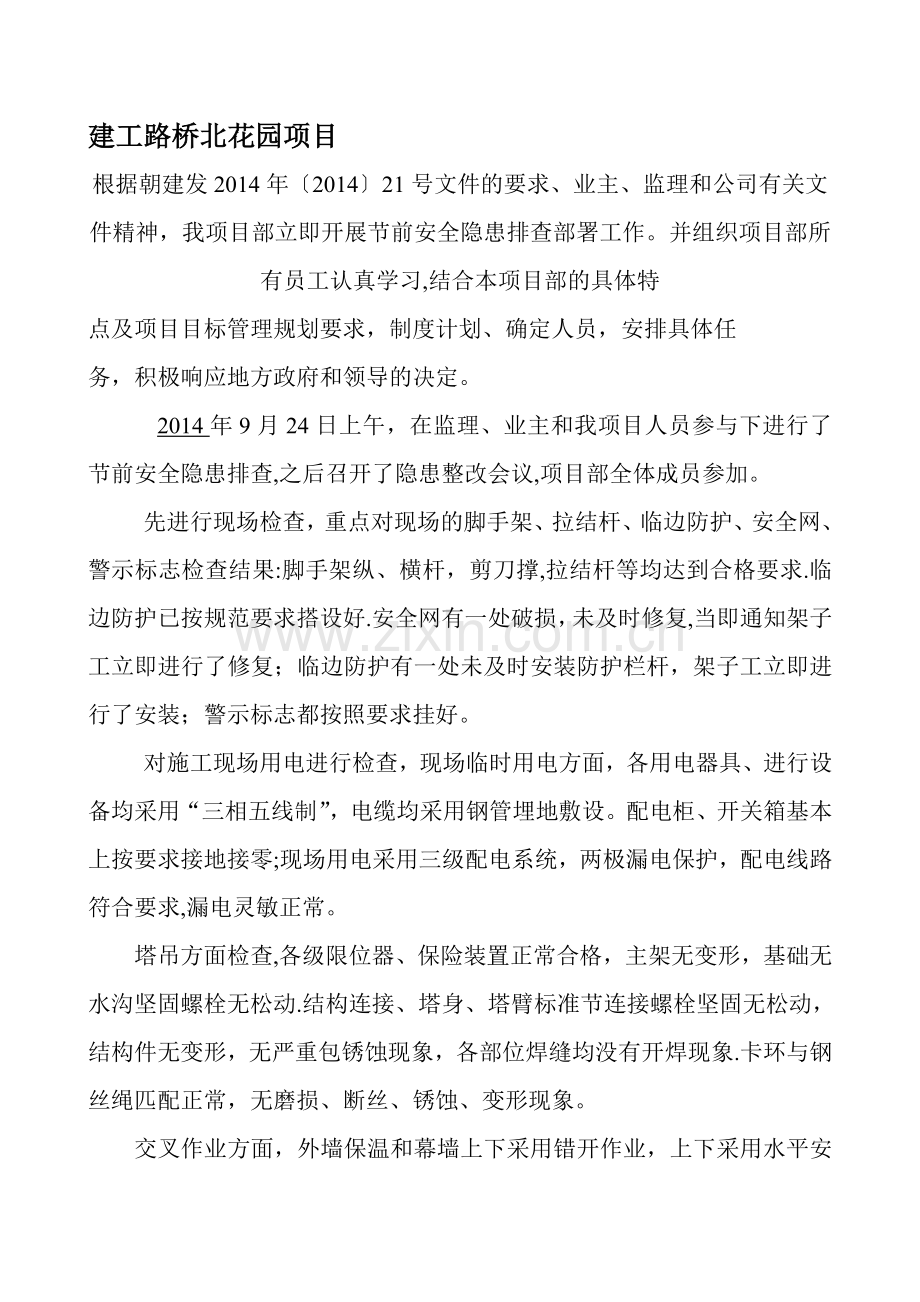 建筑施工节日安全隐患排查记录.doc_第1页