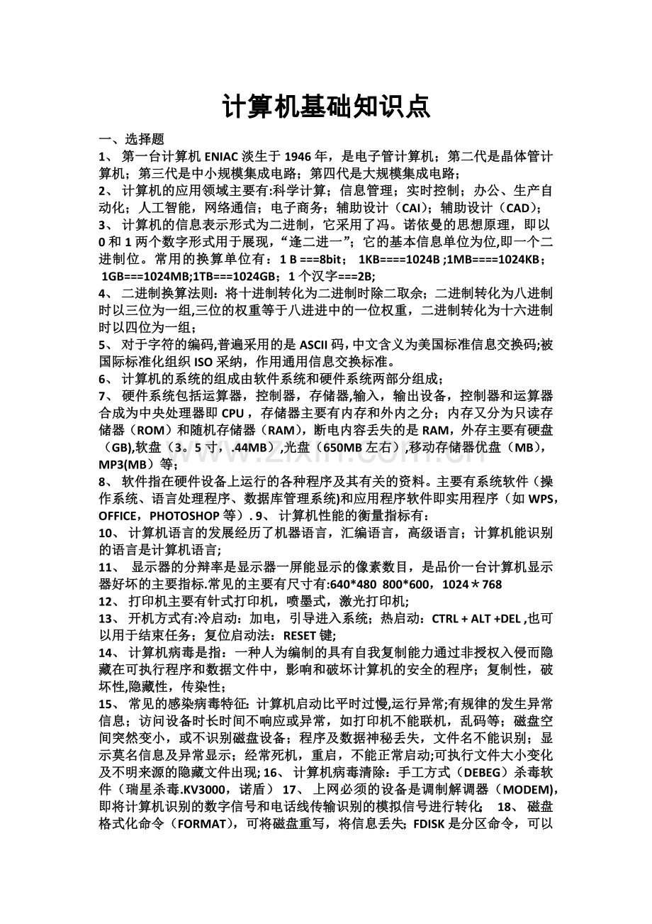 自考计算机应用基础知识点.doc_第1页