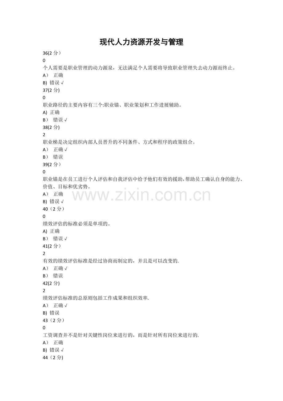 现代人力资源开发与管理.doc_第1页