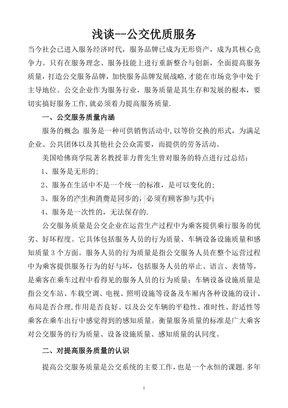 提高公交服务质量的问题探析.doc_第1页