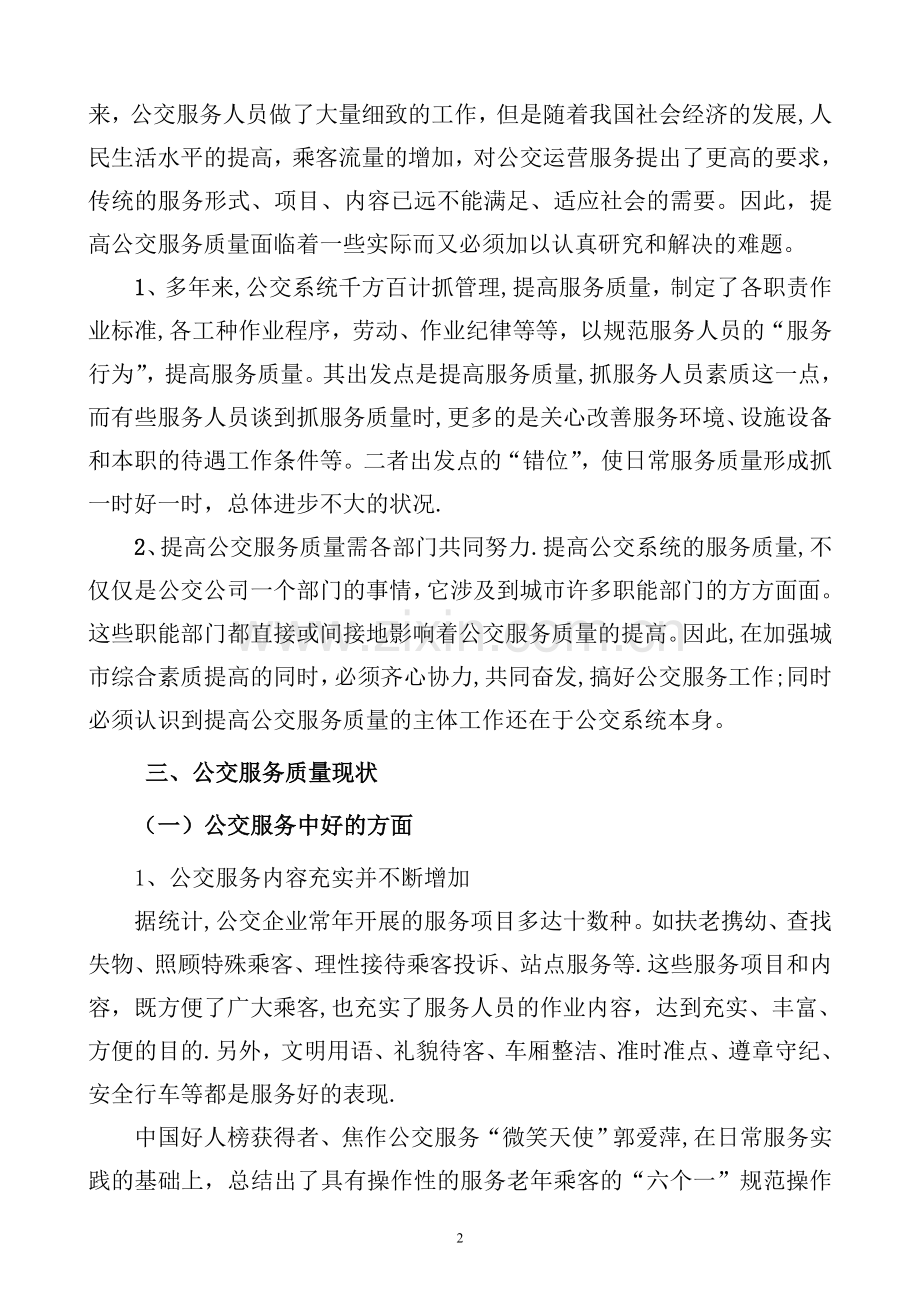 提高公交服务质量的问题探析.doc_第2页