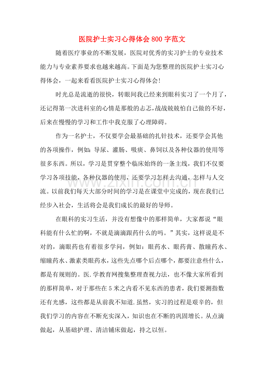 医院护士实习心得体会800字范文.doc_第1页