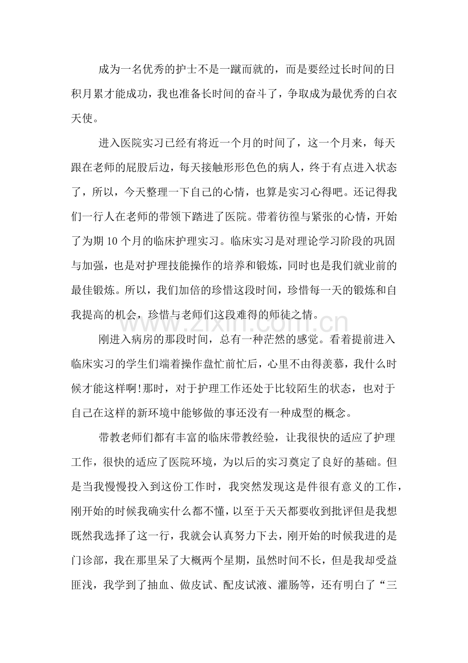 医院护士实习心得体会800字范文.doc_第2页