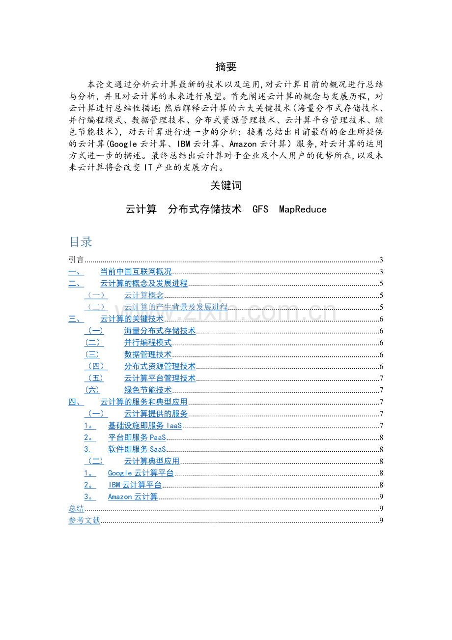 云计算发展及运用论文.doc_第1页