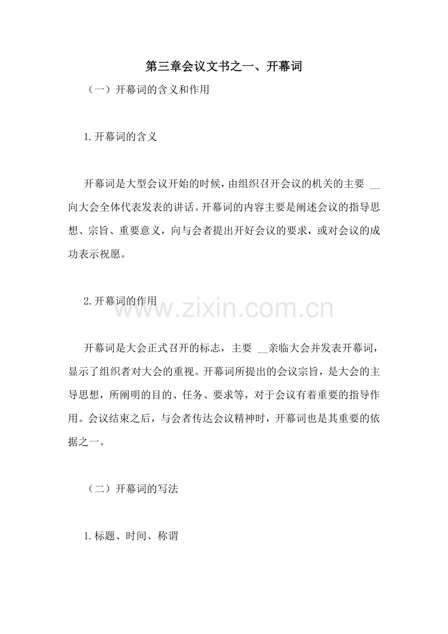 第三章会议文书之一、开幕词.doc_第1页