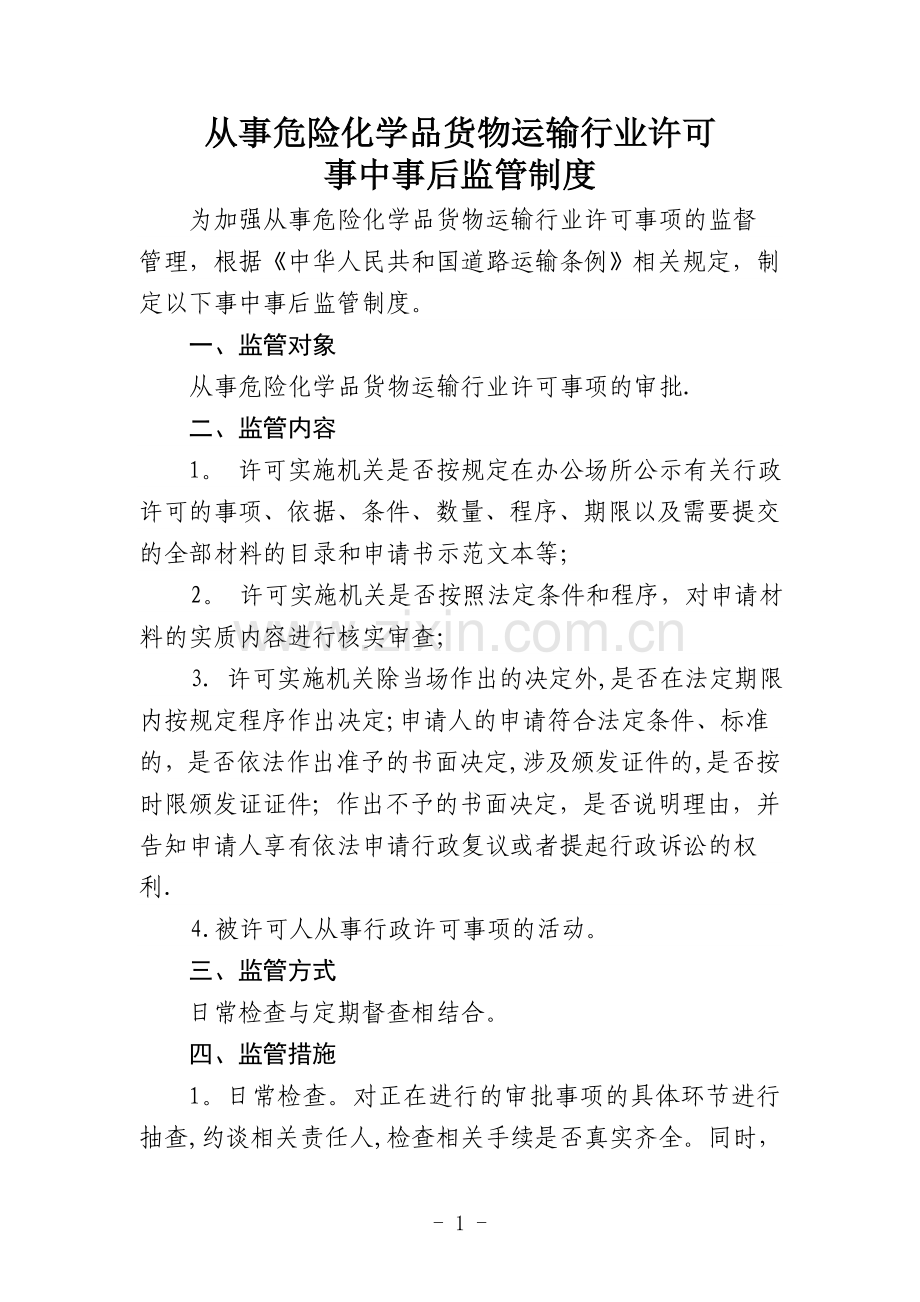 从事危险化学品货物运输行业许可.doc_第1页