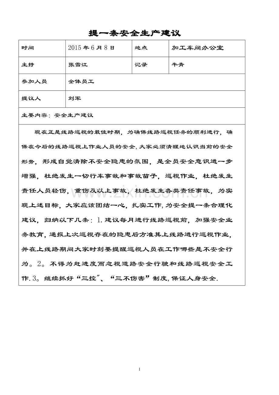 提一条安全生产建议(线路巡视).doc_第1页