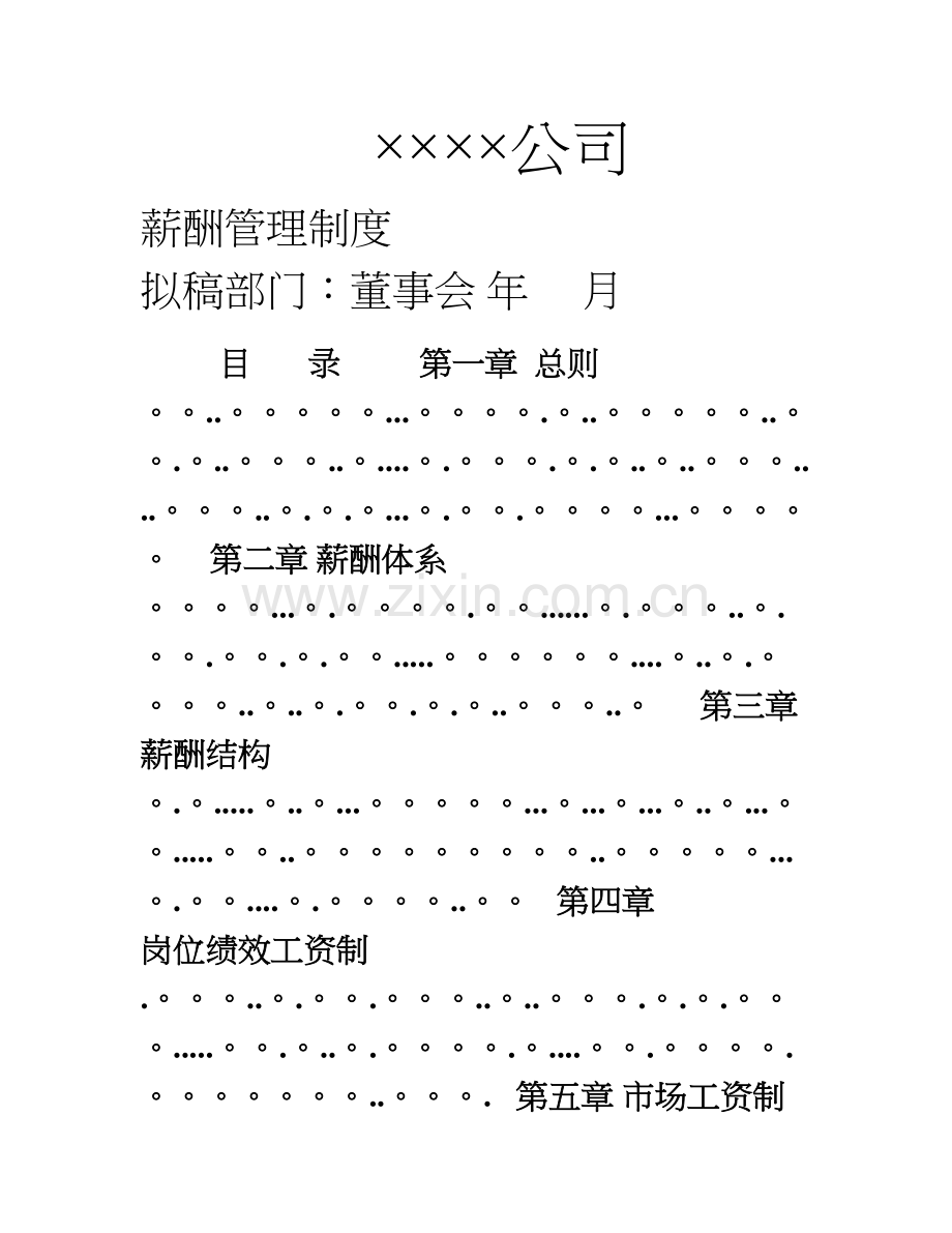薪酬管理制度(咨询公司制作).doc_第1页