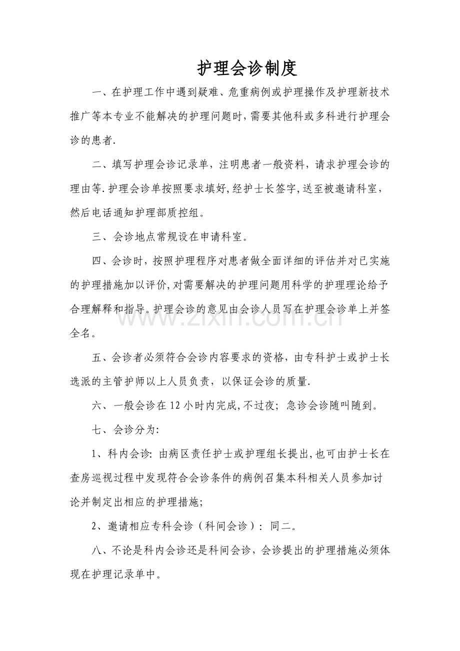 护理会诊制度.doc_第1页