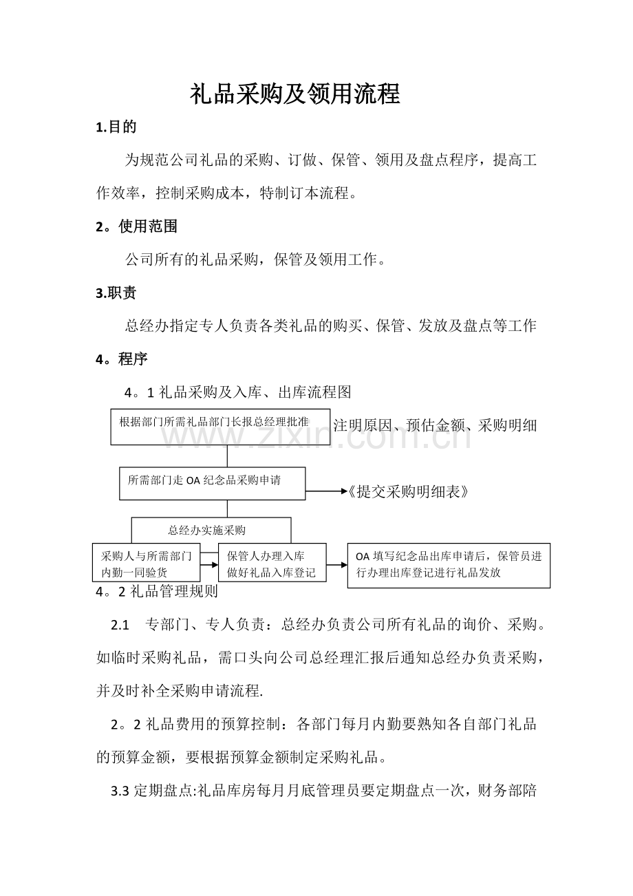 礼品采购流程.doc_第1页