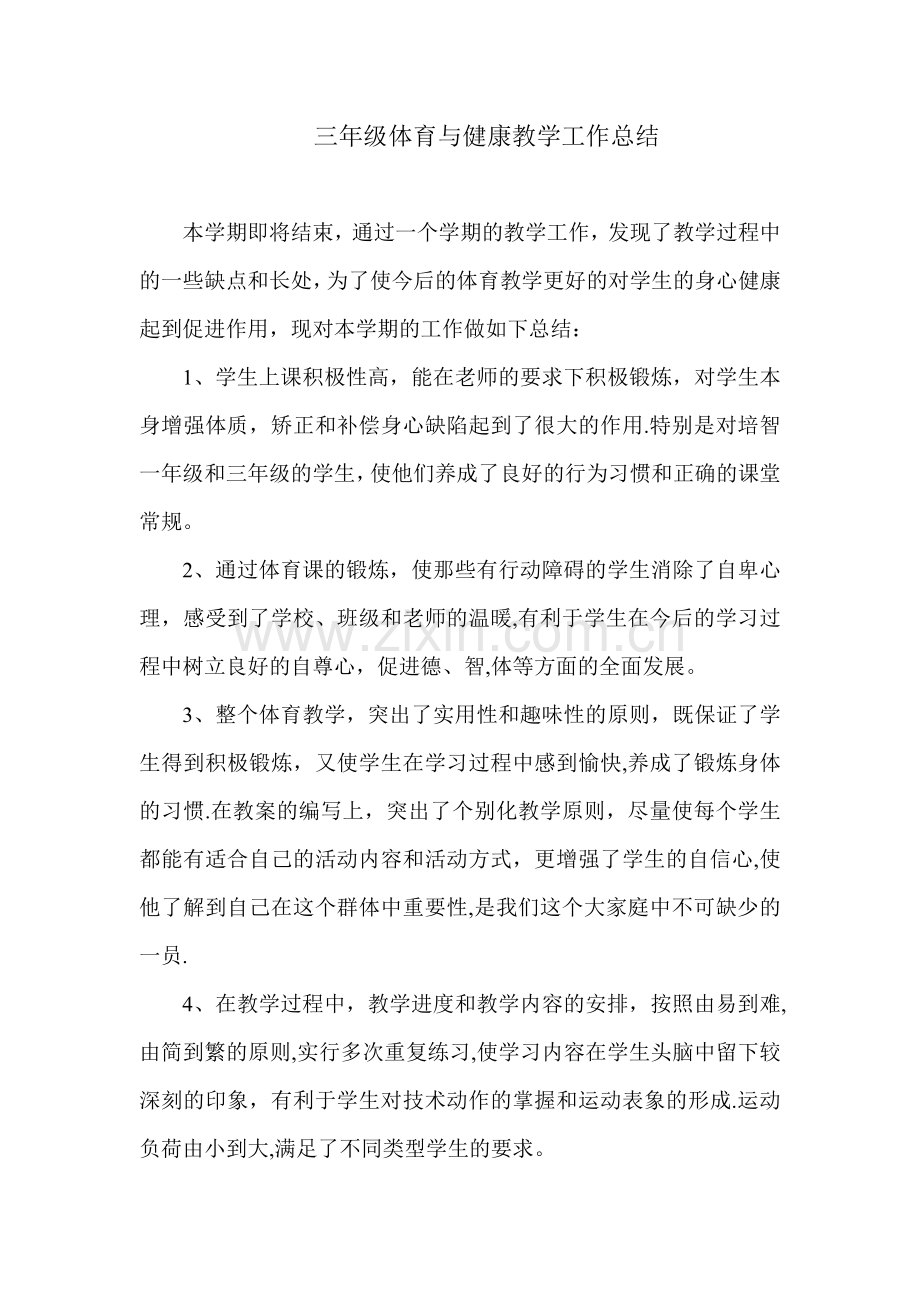 三年级体育与健康教学工作总结.doc_第1页