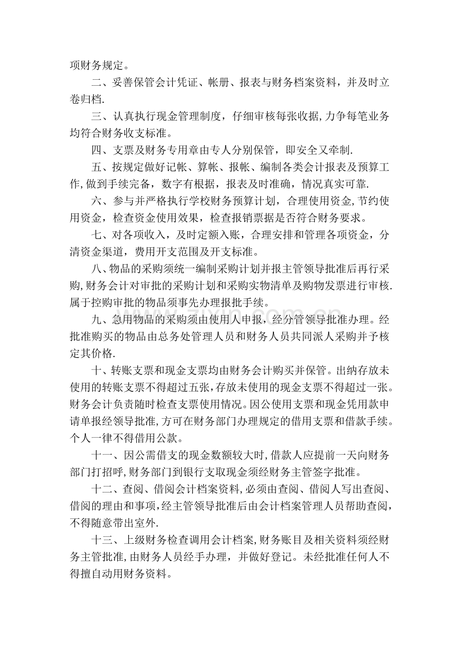 新发民族小学学校财务管理制度汇编.doc_第2页