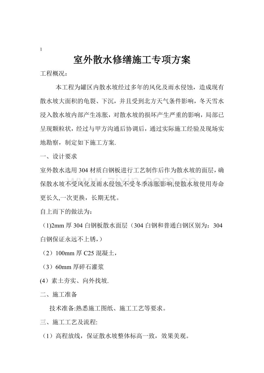 散水坡施工方案.doc_第1页