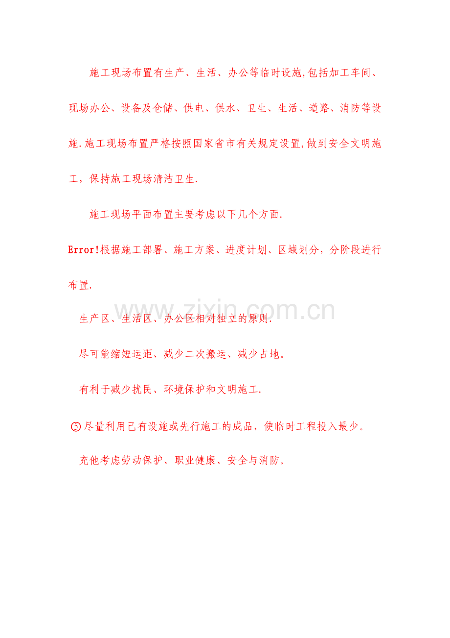 施工平面图图表及文字说明.doc_第1页
