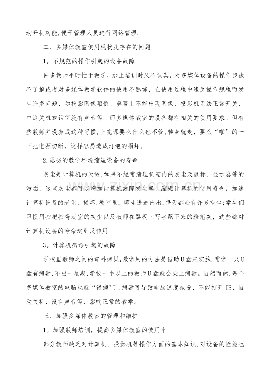 多媒体教室管理心得.doc_第2页