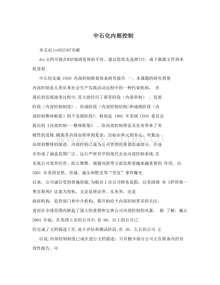 中石化内部控制.doc_第1页
