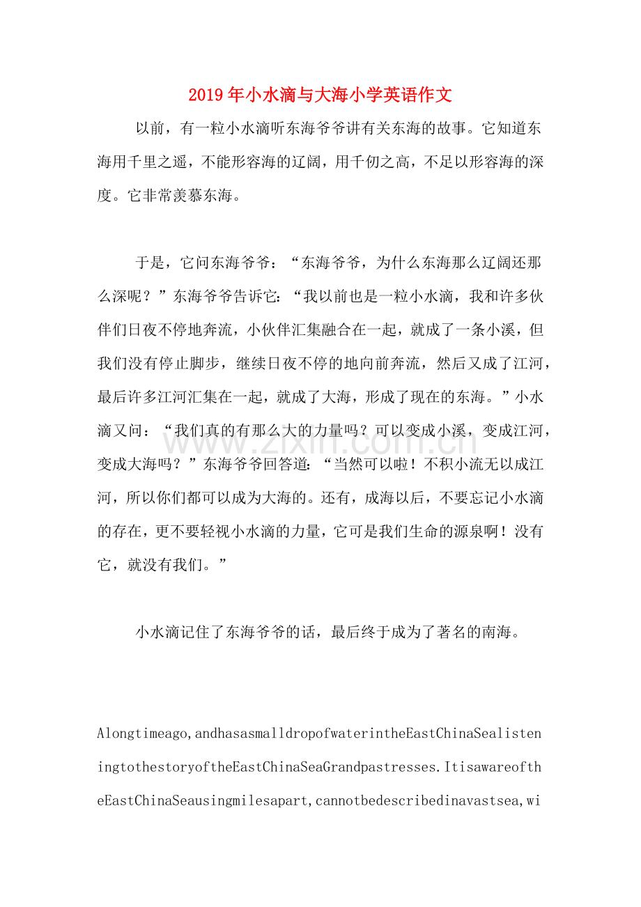 2019年小水滴与大海小学英语作文.doc_第1页