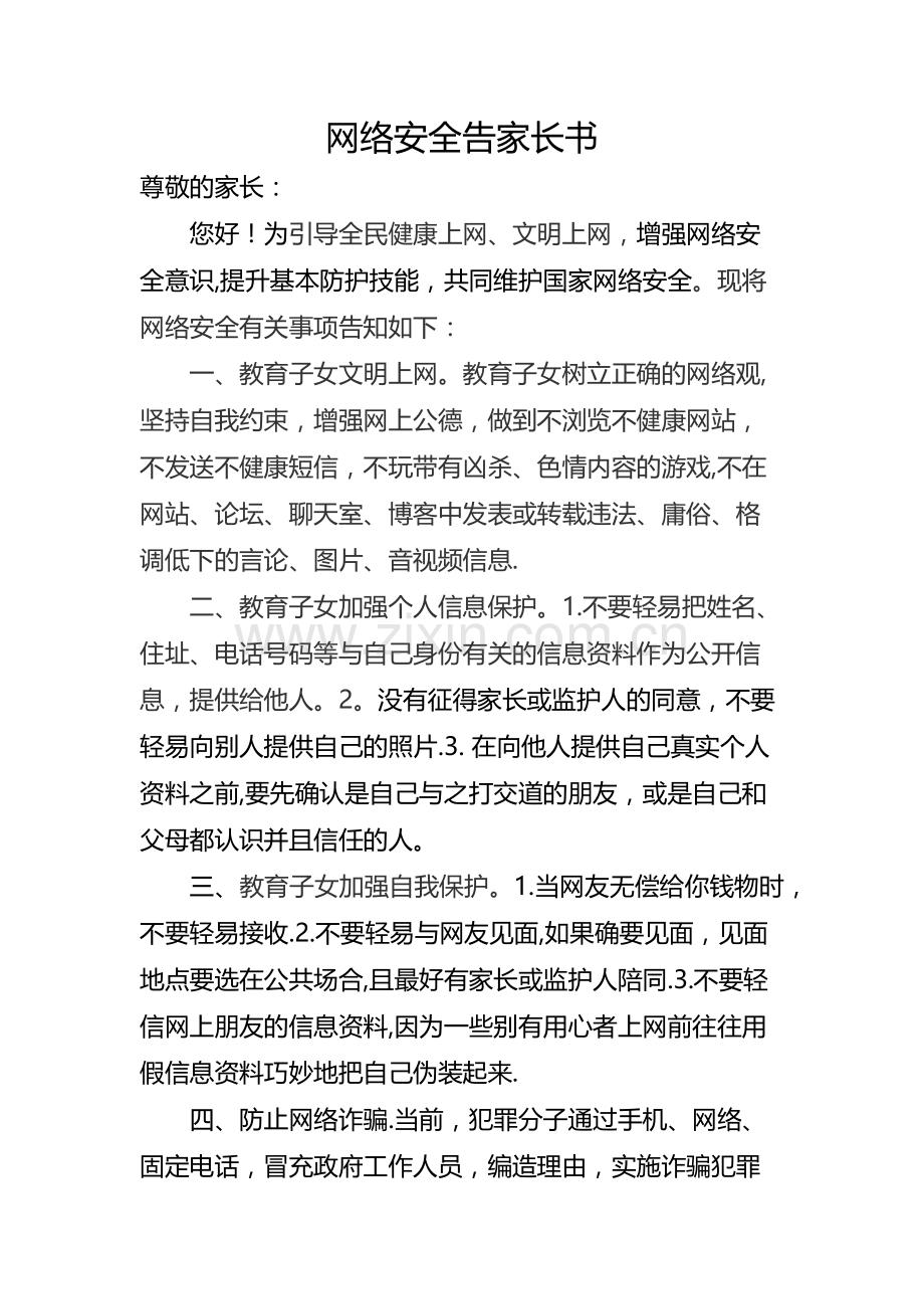 网络安全告家长书.doc_第1页