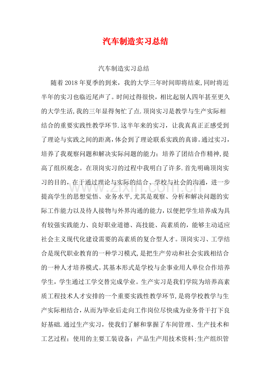 汽车制造实习总结.doc_第1页
