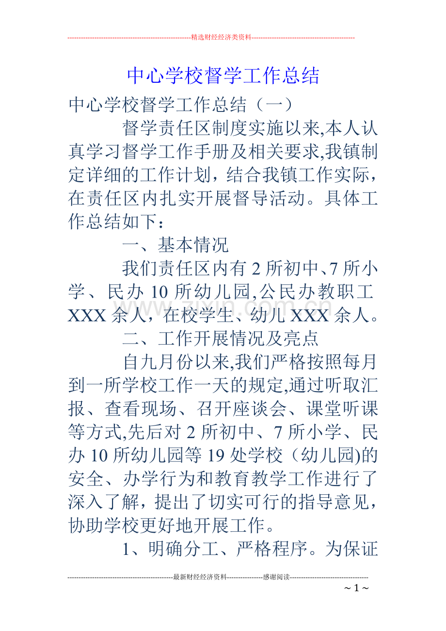 中心学校督学工作总结.doc_第1页