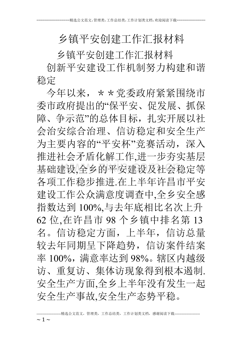 乡镇平安创建工作汇报材料.doc_第1页