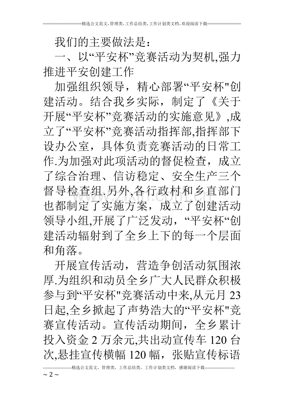 乡镇平安创建工作汇报材料.doc_第2页