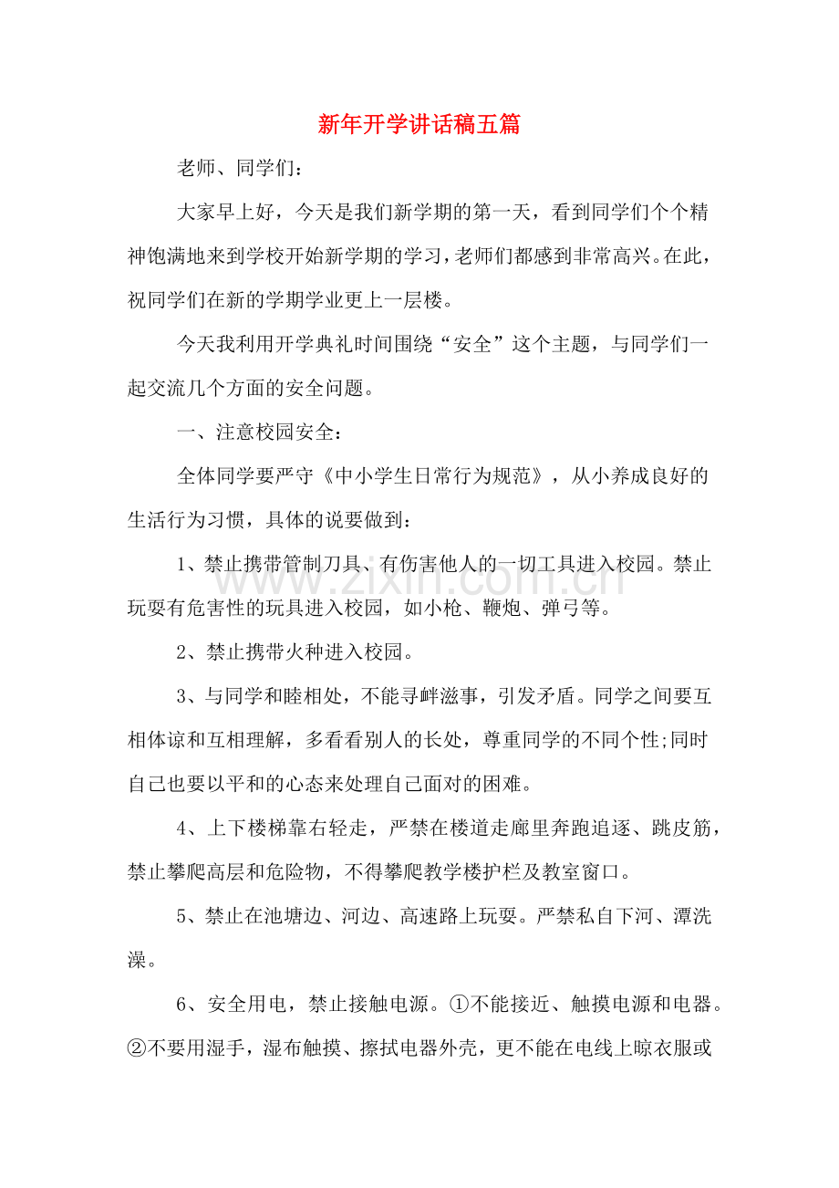 新年开学讲话稿五篇.doc_第1页