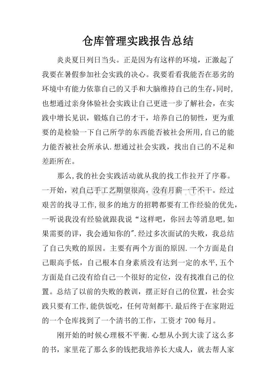 仓库管理实践报告总结.docx_第1页