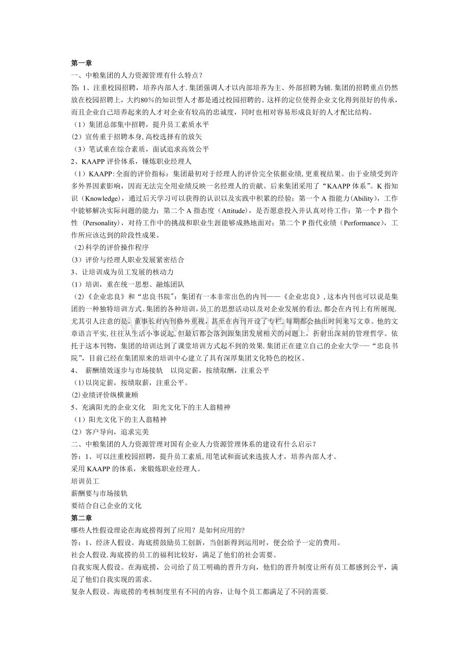 人力资源管理概论案例分析第三版.doc_第1页