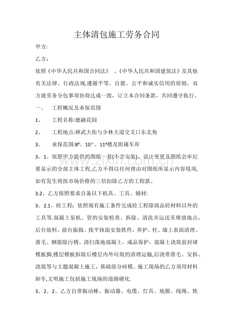 主体清包施工劳务合同.docx_第1页